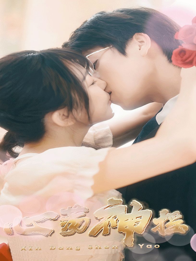 心荡神摇全集完结(大结局)