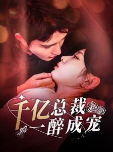 千亿总裁一醉成宠第41-60集