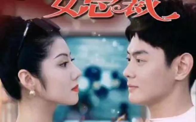 我的名门女总裁第41-60集