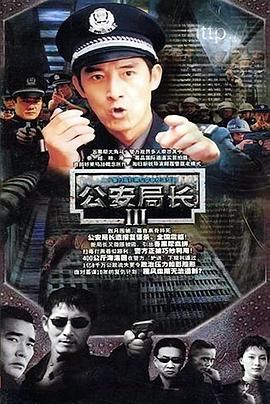 公安局长3第10集