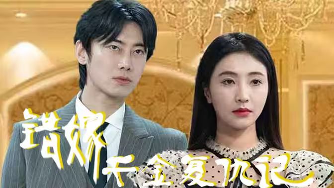 错嫁千金复仇记第81集