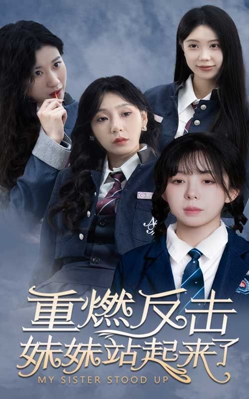 重燃反击妹妹站起来了第1-20集