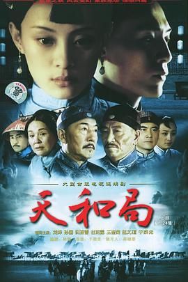 天和局第14集