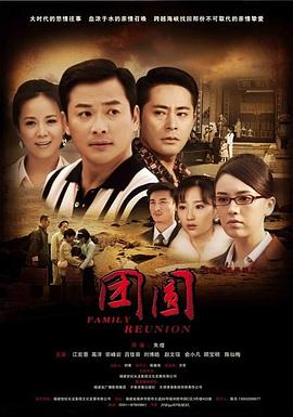 团圆 2011第38集