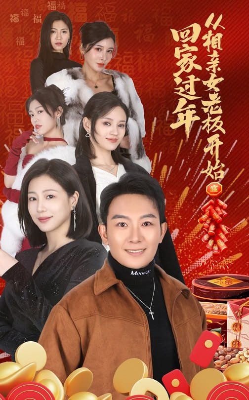 回家过年从相亲女老板开始第55集