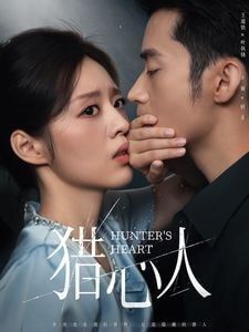 猎心人第29集