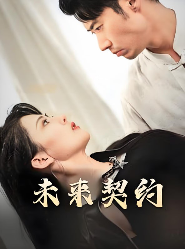 未来契约-契约预告第14集