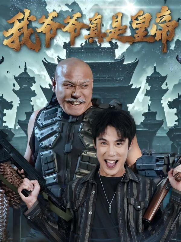 我爷爷真是皇帝第25集