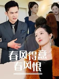 春风得意春风恨第08集