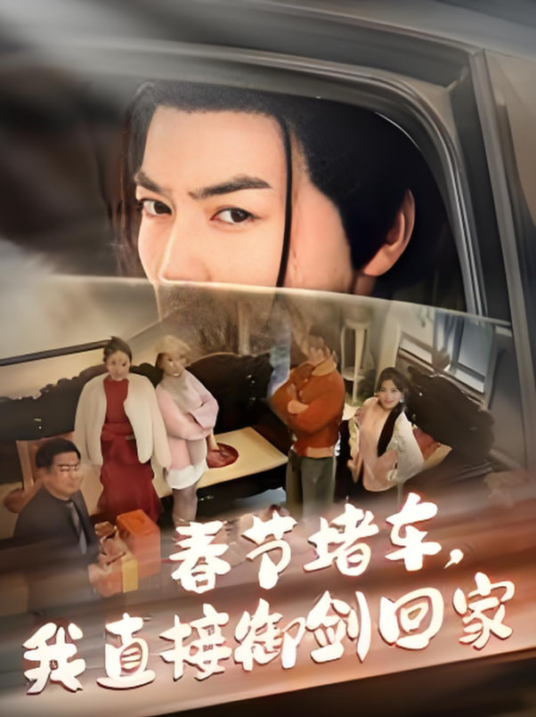 春节堵车我直接御剑飞行回家第01集