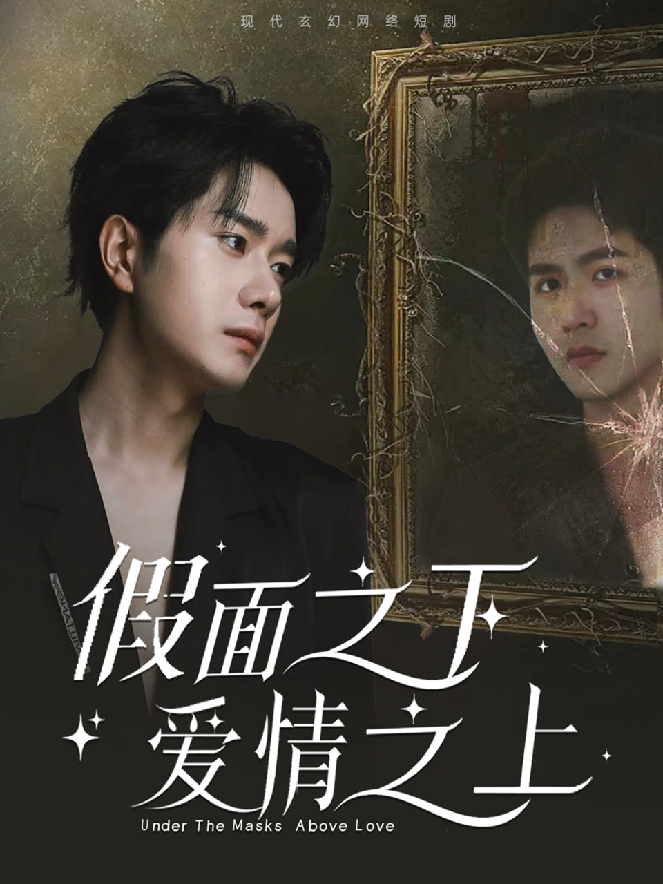 假面之下爱情之上第14集