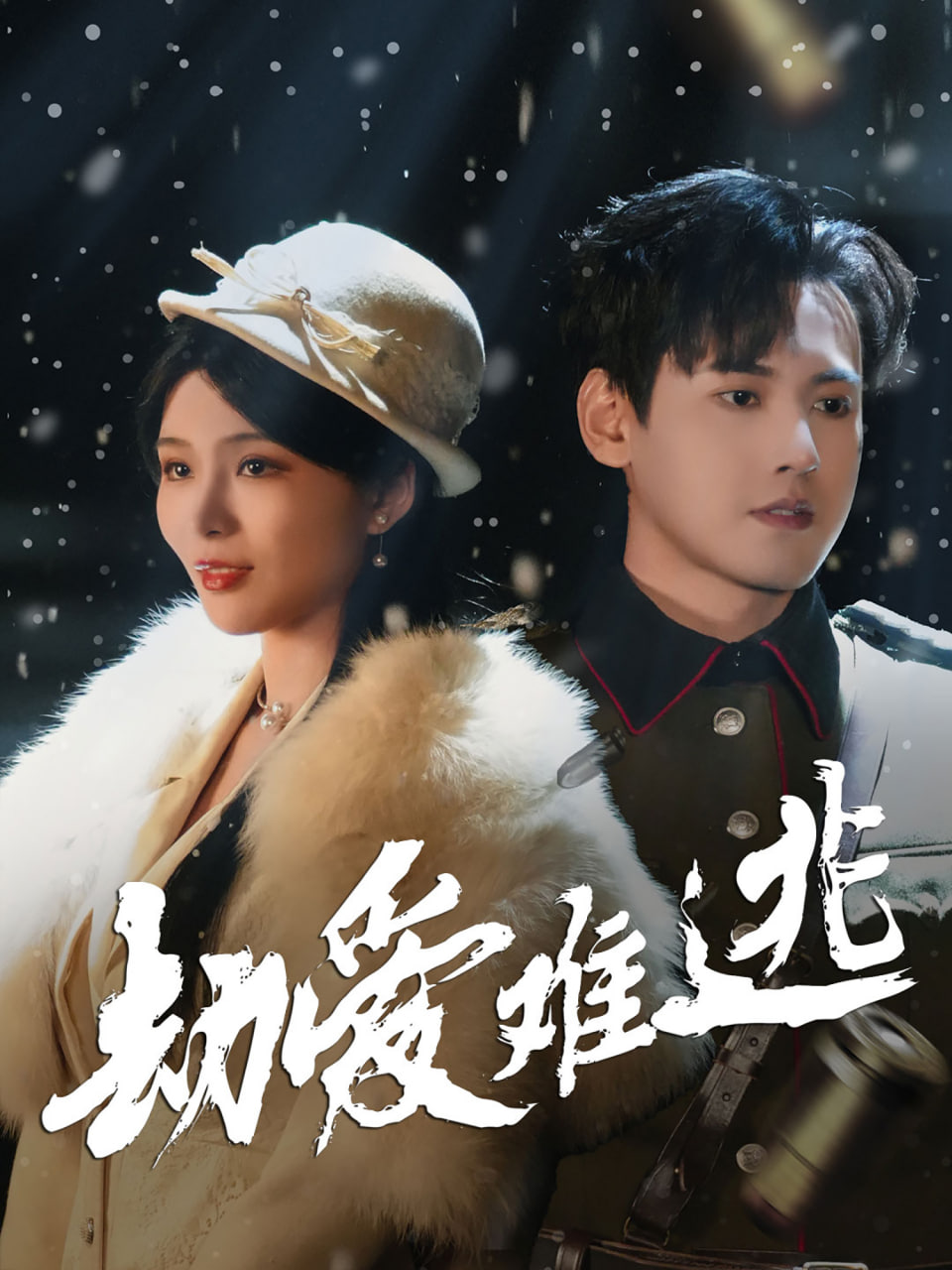 劫爱难逃第01集