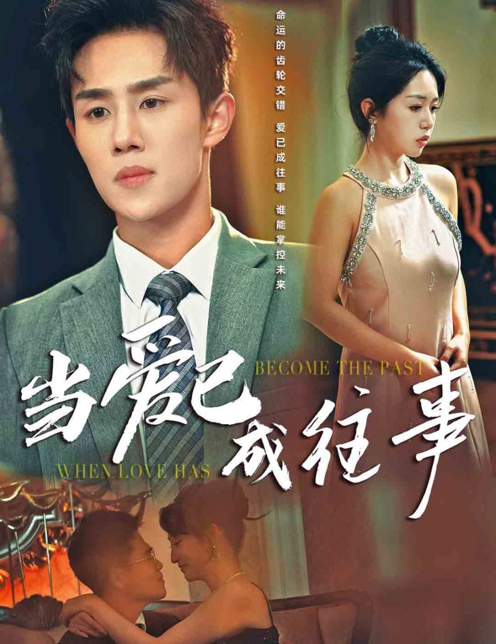 当爱已成往事第28集