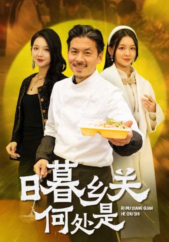 日暮乡关何处是第42集