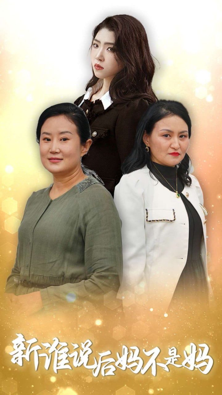 谁说后妈不是妈第29集