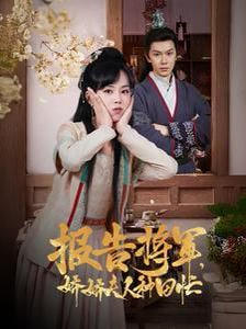 报告将军娇娇夫人种田忙第13集