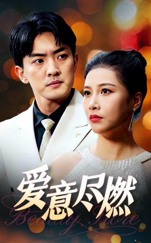 爱意尽燃第03集