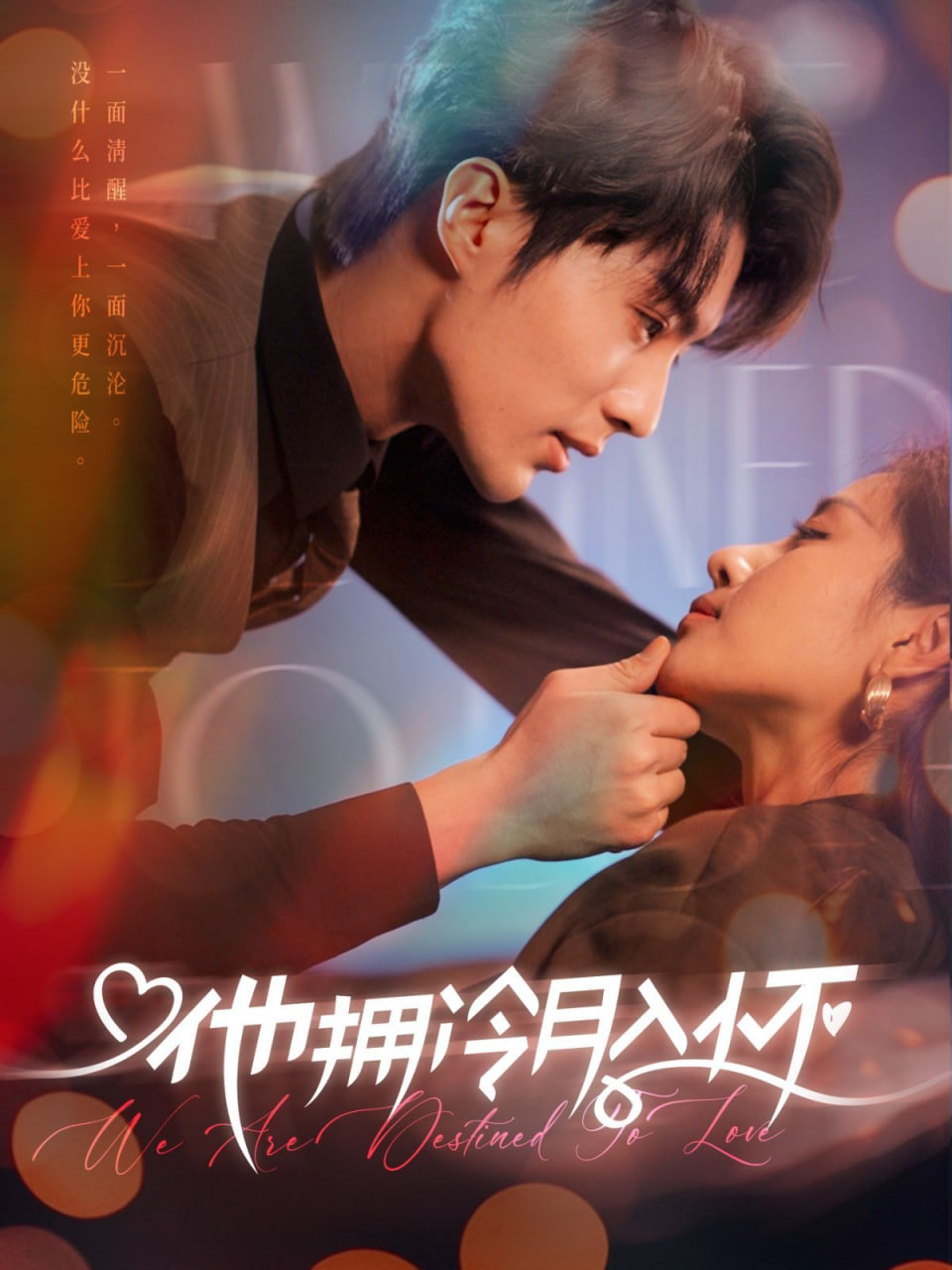 他拥冷月入怀（无人救她于暗夜)第01集