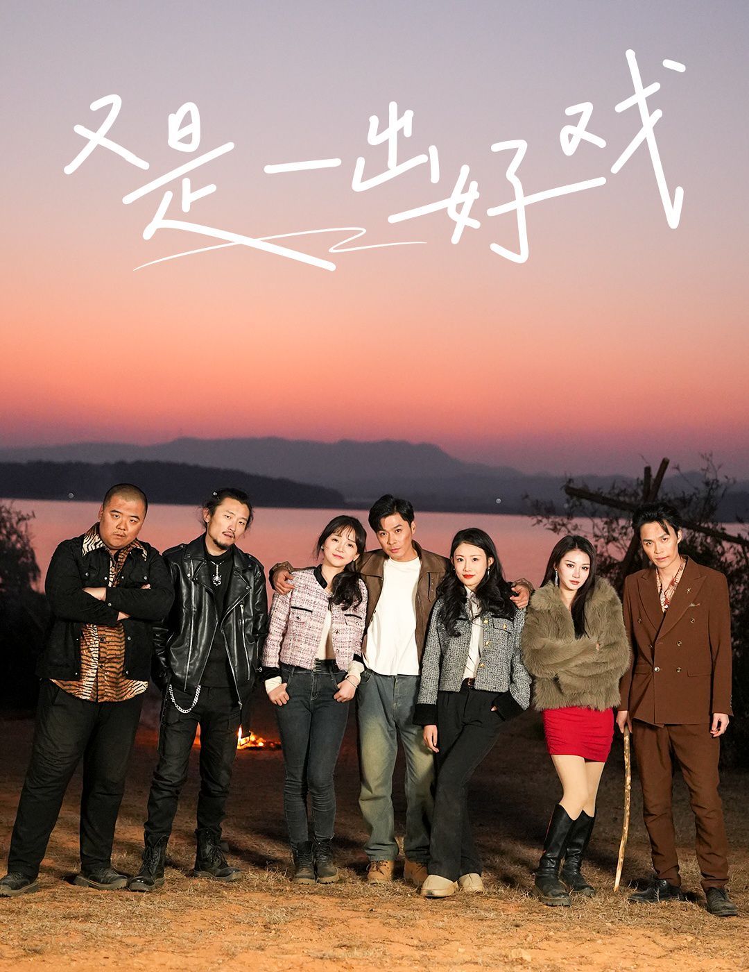 又是一出好戏-岛上升明月第40集