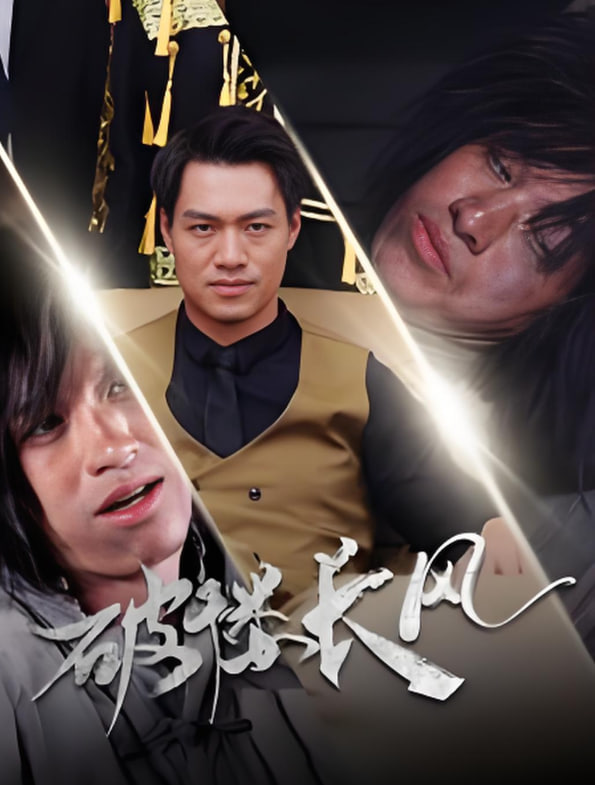 破褛长风（破楼长风）第51集
