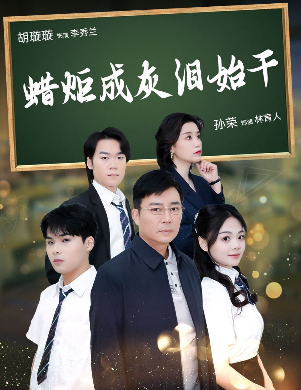 蜡炬成灰泪始干全集完结