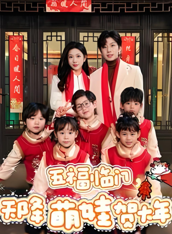 五福临门天降萌娃贺大年第25集