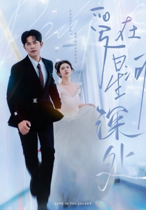 爱在星河深处（先婚后爱）第01集