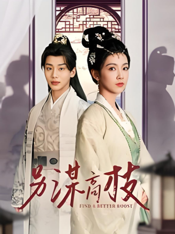 另谋高枝第30集