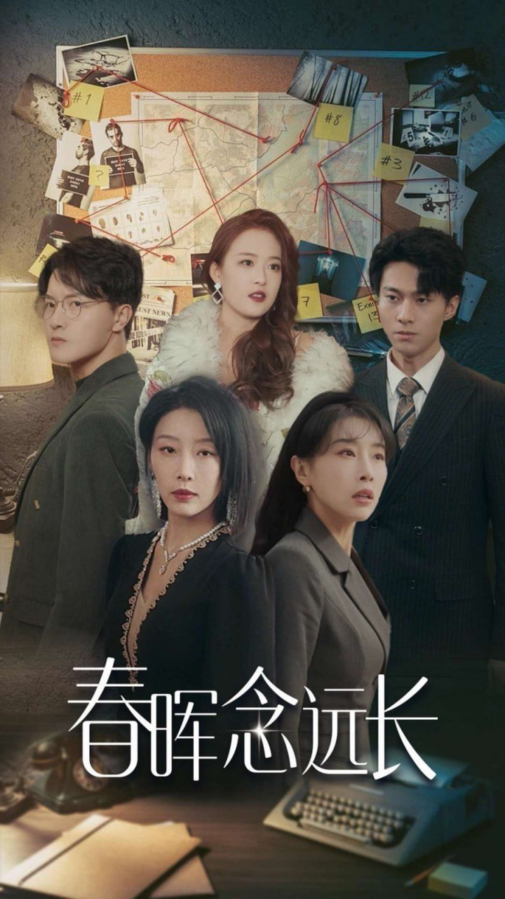 春晖念远长第16集