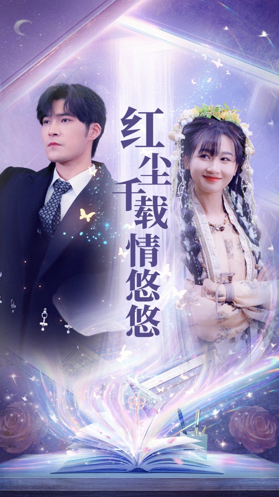 红尘千载情悠悠第28集