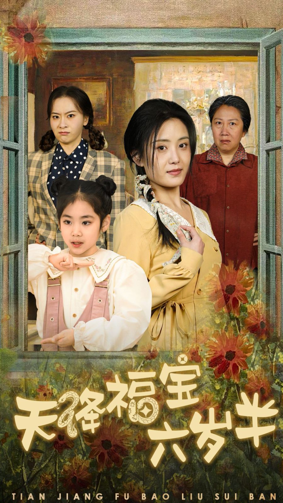 天降福宝六岁半-团宠锦鲤六岁半第06集