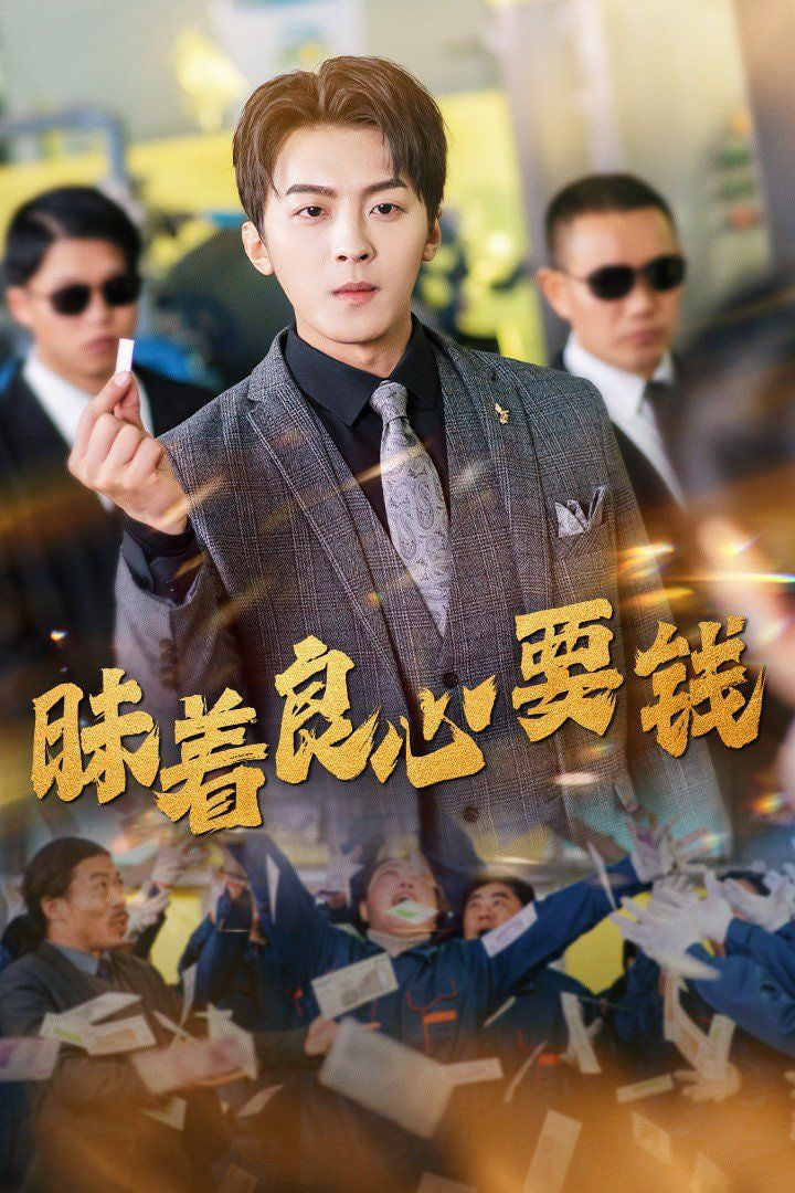 昧着良心要钱第11集