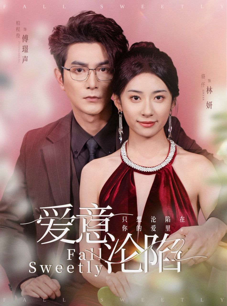 爱意沦陷第21集