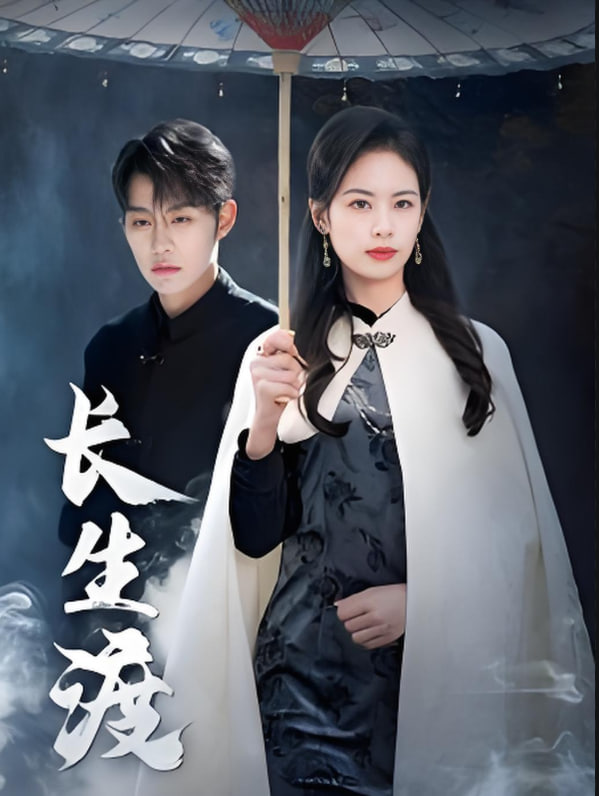 长生渡第16集