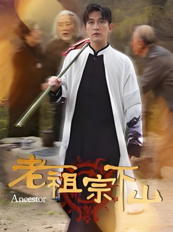 老祖宗下山第20集