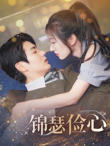 锦瑟俭心第51集