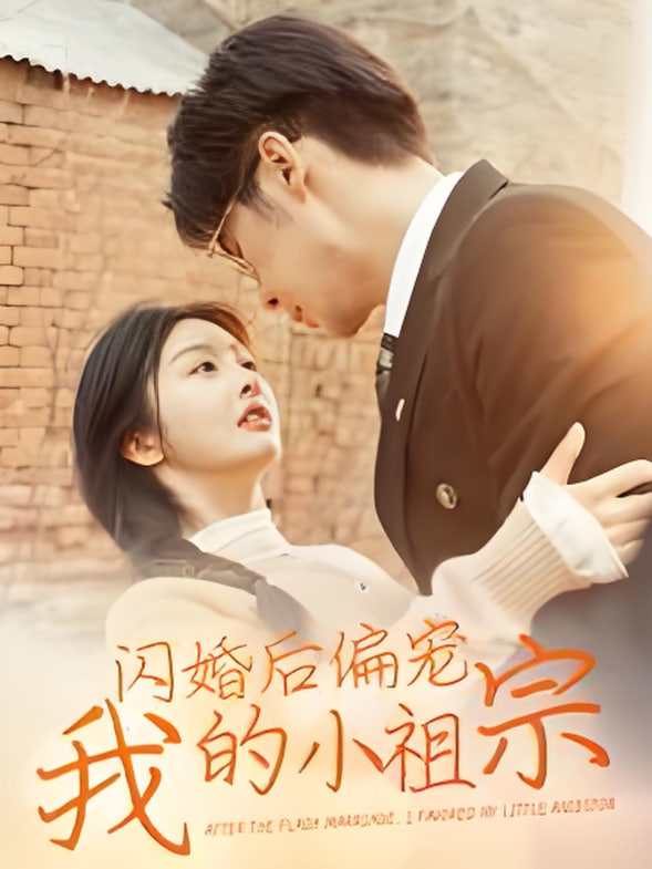 闪婚后偏宠我的小祖宗第44集