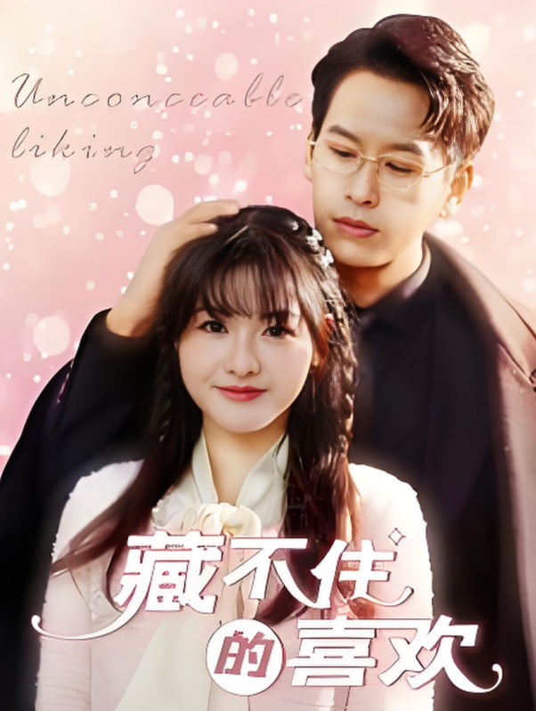 藏不住的喜欢第93集