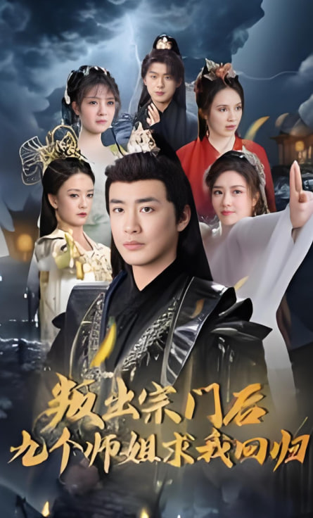 叛出宗门后九个师姐求我回归第70集