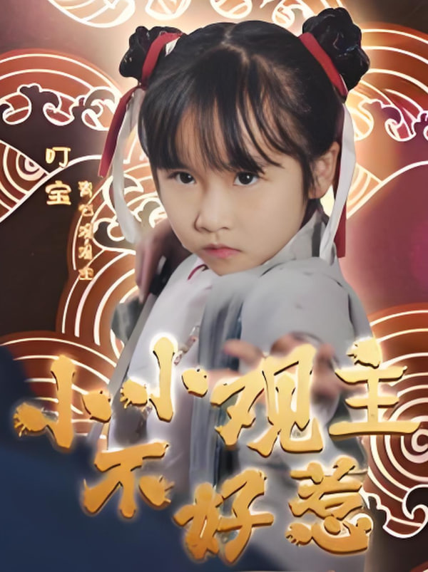 小小观主不好惹第53集