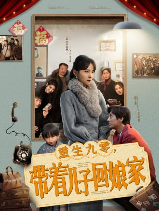 重生九零带着儿子回娘家第16集