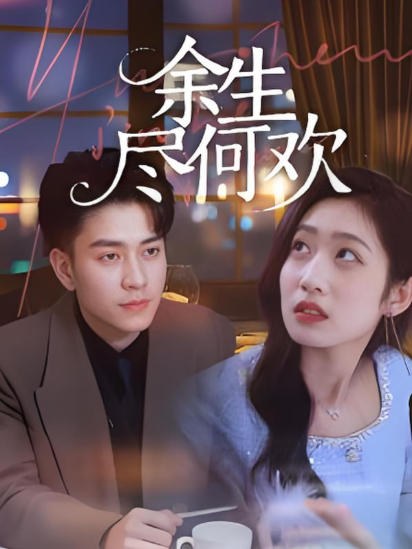 余生尽何欢第05集