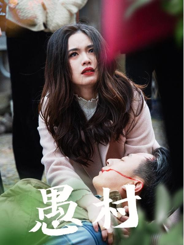 鱼村愚村第21集