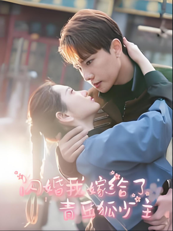 闪婚我嫁给了青丘狐少主第16集