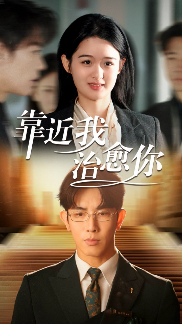 靠近我治愈你第56集