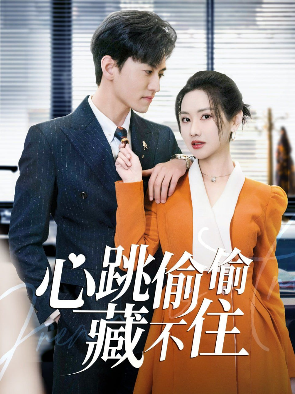 心跳偷偷藏不住(爱是炽热的秘密)第06集