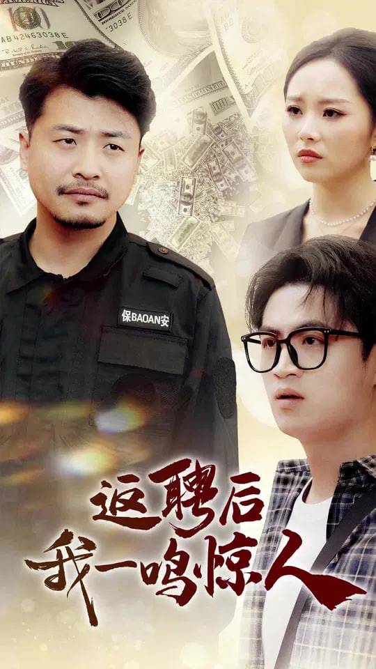 返聘后我一鸣惊人第15集