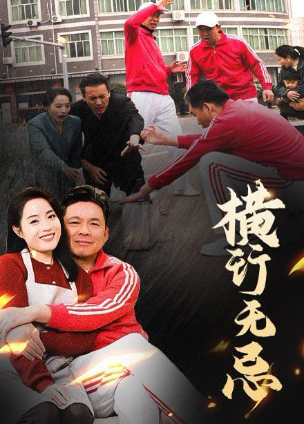 横行无忌第34集