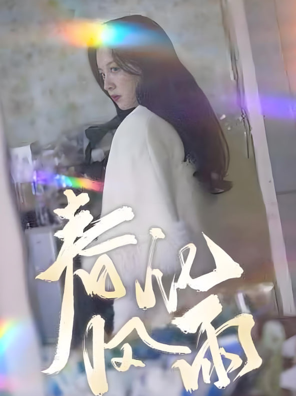 春风化雨(全集)