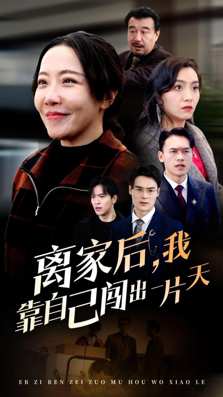 离家后我靠自己闯出一片天第12集